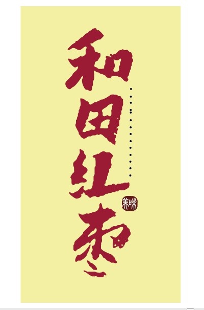 和田红枣艺术字矢量图 AIai矢量模版下载