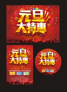 元旦优惠海报