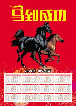 2014马年马到成功挂历模板psd...
