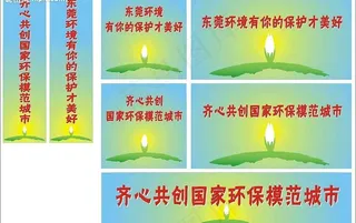 东莞环境有你的保护才美好齐心共创国...