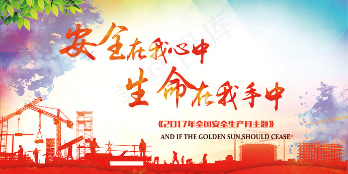 安全在我心中消防宣传展板