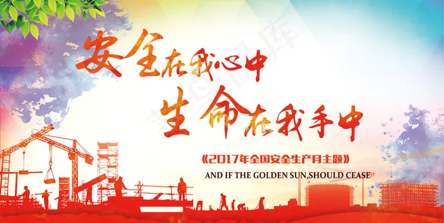 安全在我心中消防宣传展板