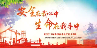 安全在我心中消防宣传展板