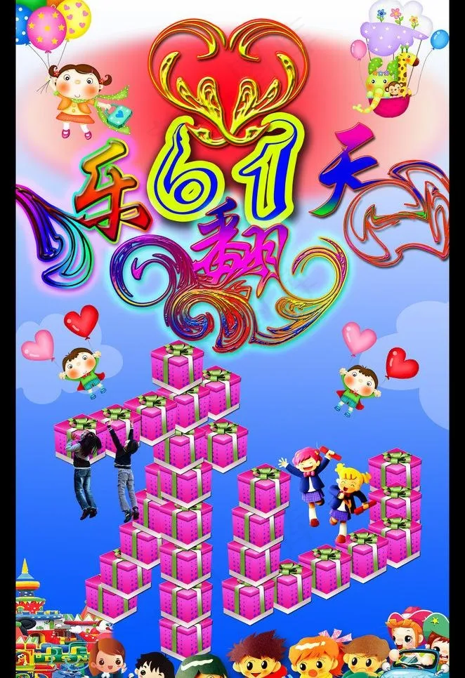 欢庆六一儿童节图片
