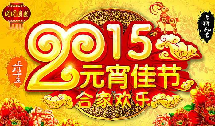 元宵节图片(5906X3543(DPI:300))psd模版下载