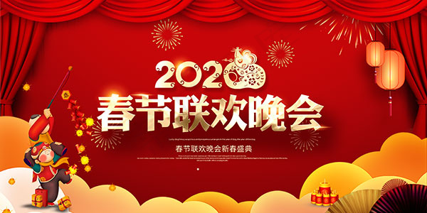 2020春节联欢晚会舞台背景PSD素材