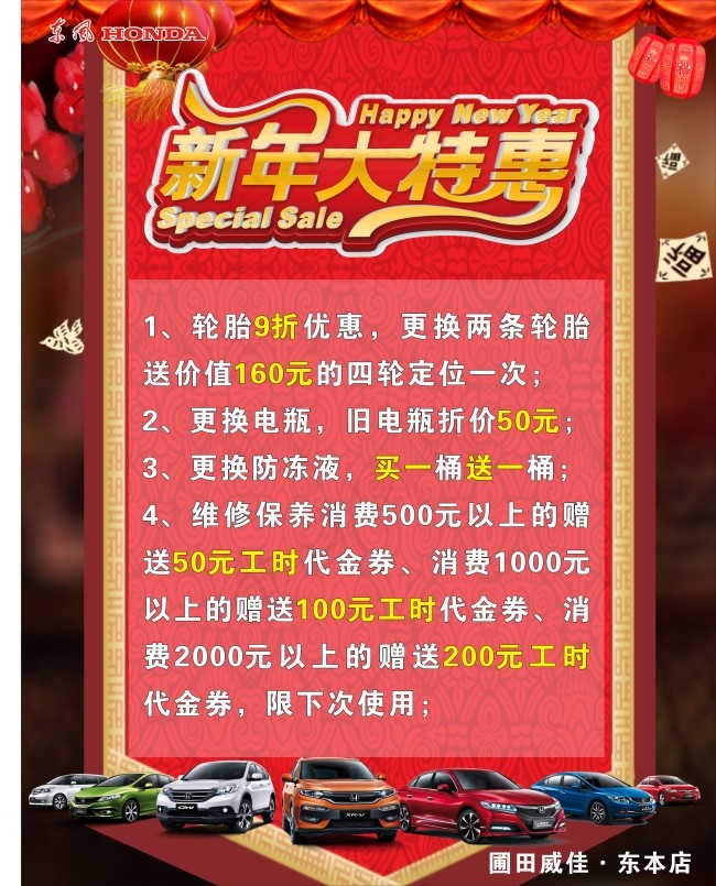 东风本田新年大特惠cdr矢量模版下载