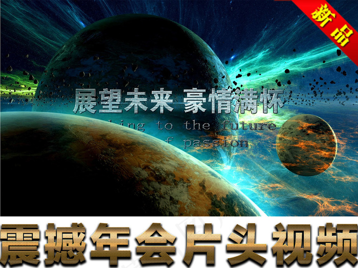 震撼宇宙星空企业宣传片年会开场视频