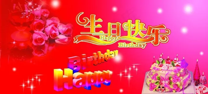 生日背景图片