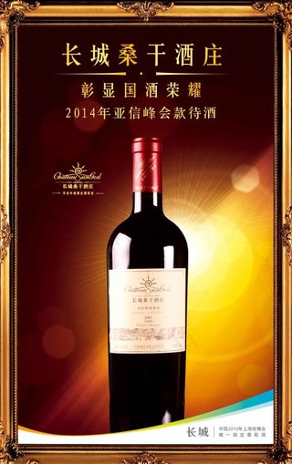 长城葡萄酒展板设计