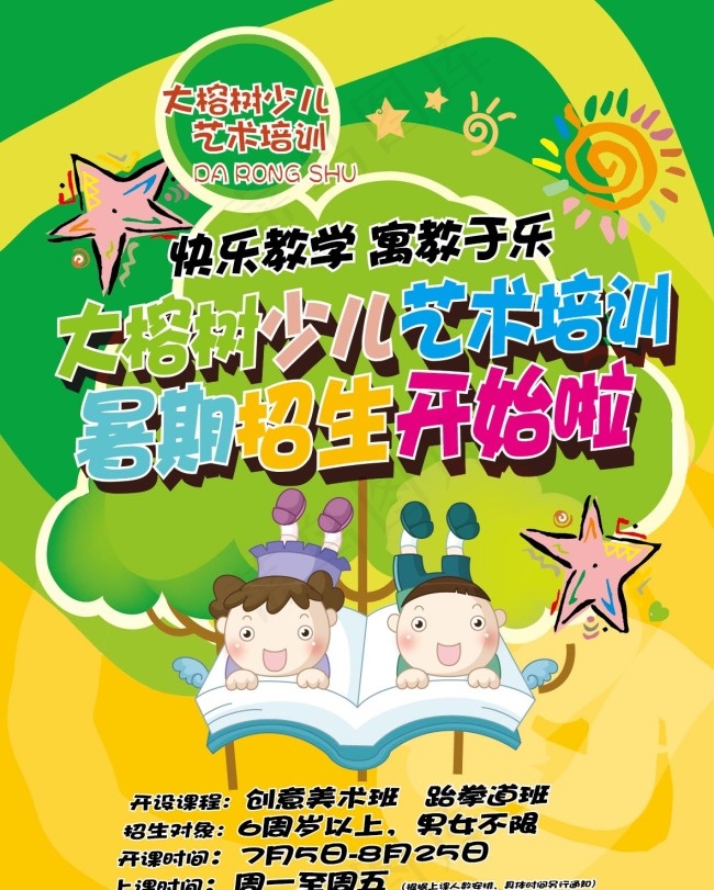 幼儿园招生广告ai矢量模版下载