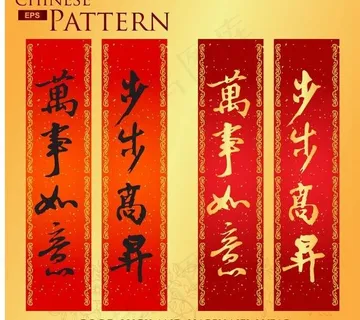 中国春联01矢量素材