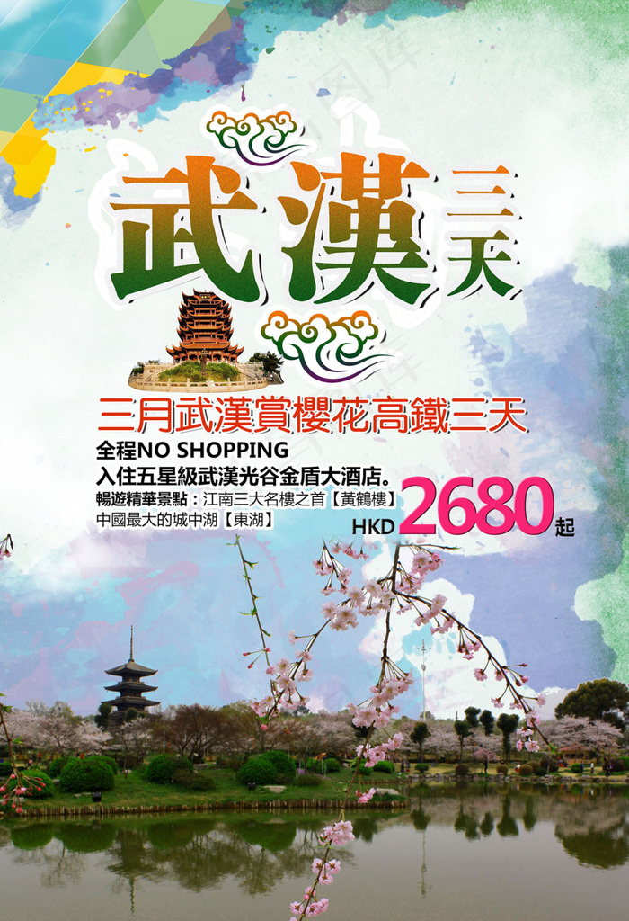 武汉旅游海报