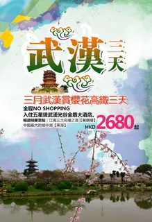 武汉旅游海报