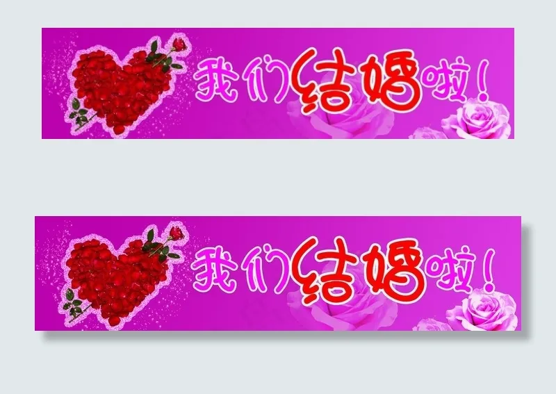 我们结婚啦车贴psd模版下载