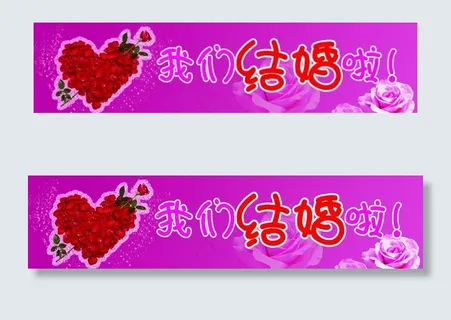 我们结婚啦车贴