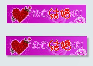 我们结婚啦车贴