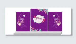 紫色婚礼背景板