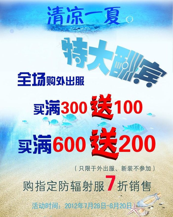 清凉一夏图片psd模版下载