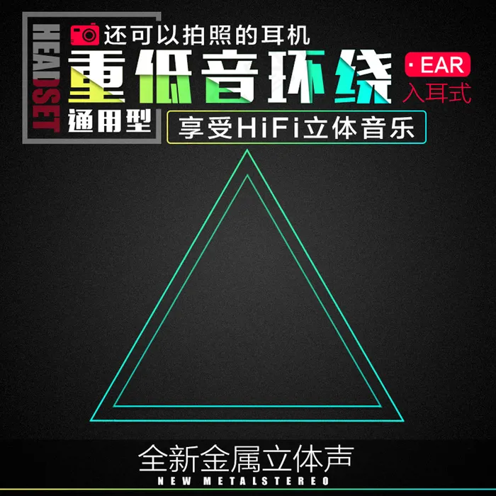 耳机淘宝主图-- (17)psd模版下载