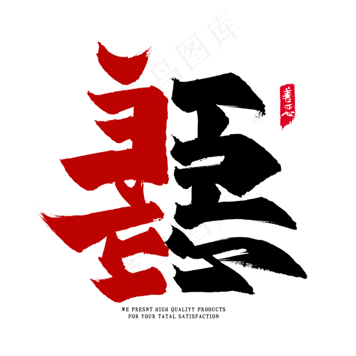 善国潮艺术字
