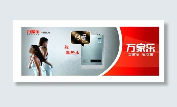 万家乐热水器(1000X841)cdr矢量模版下载
