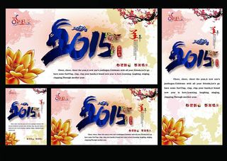 2015恭贺新春海报设计PSD素材