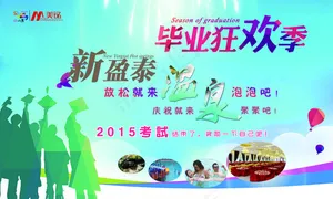 毕业季
