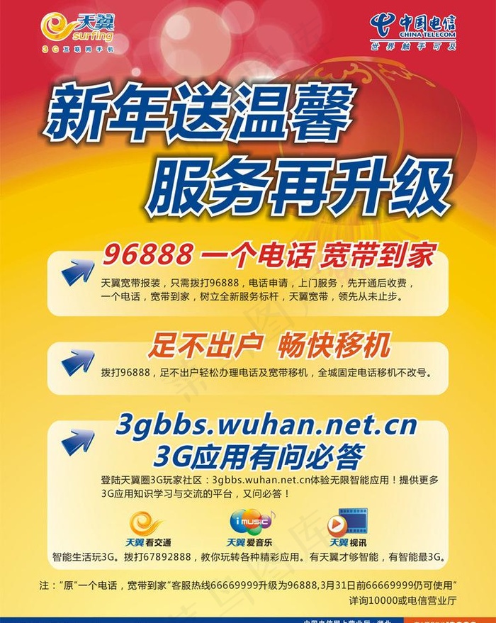 电信新年送温馨图片cdr矢量模版下载
