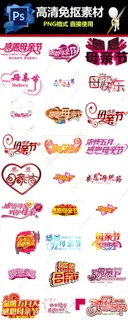 感恩母亲节字体png分层素材