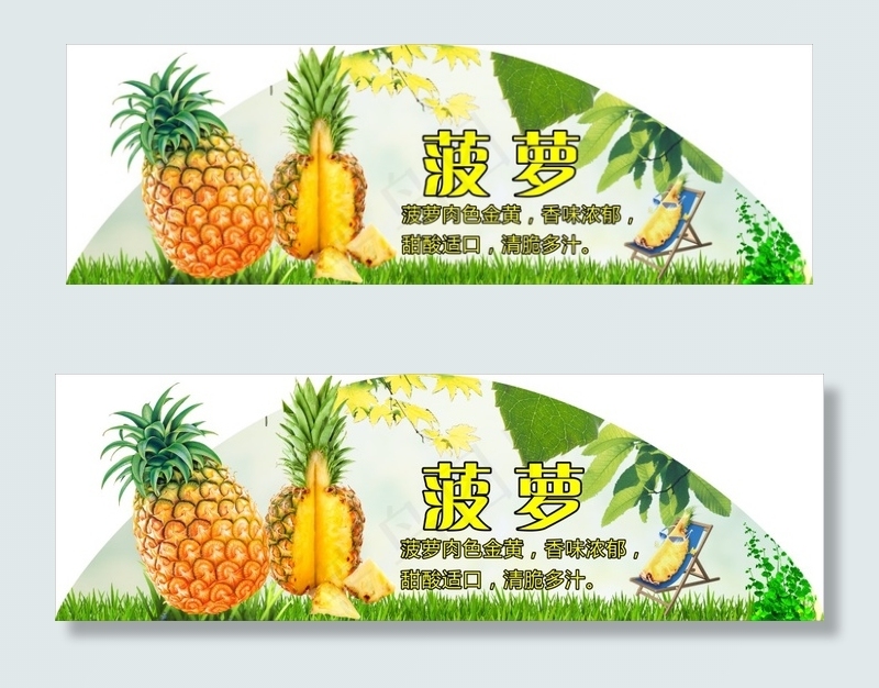 菠萝(840X270)cdr矢量模版下载