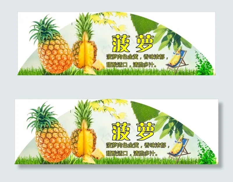 菠萝(840X270)cdr矢量模版下载