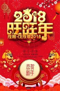 2018旺旺年狗年迎新中国风海报 2018旺旺年狗年迎新中国风海报