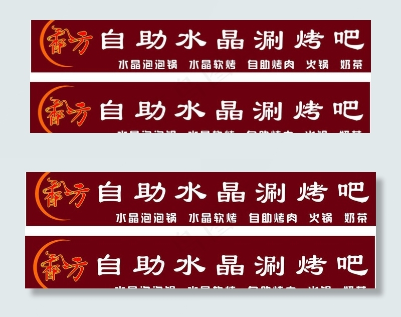 香八方烧烤招牌cdr矢量模版下载
