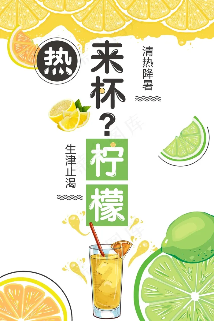 果汁 鲜榨 饮品 生榨 新品来杯柠檬psd模版下载