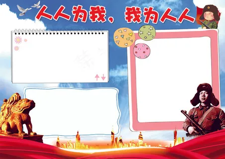 人人为我，我为人人小报雷锋小报