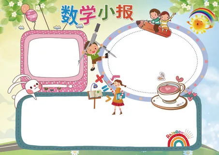 数学小报背景素材花边模板