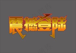 矢量字体设计震撼登陆