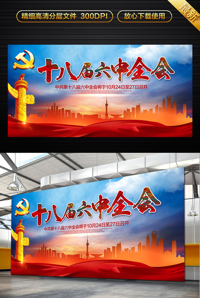 十八届六中全会宣传海报(7087X3543(DPI:300))psd模版下载