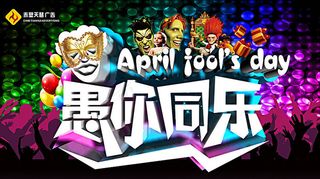 愚人节愚你同乐海报设计PSD素材