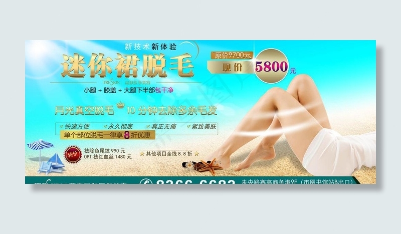 晶肤迷你裙脱毛图片(7087X3307(DPI:300))psd模版下载