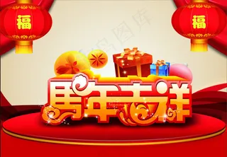 马年吉祥舞台背景设计矢量素材