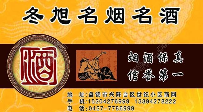 烟酒名片图片