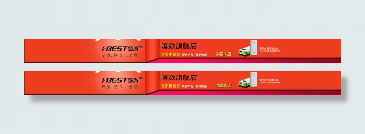 移动电源店招psd模版下载