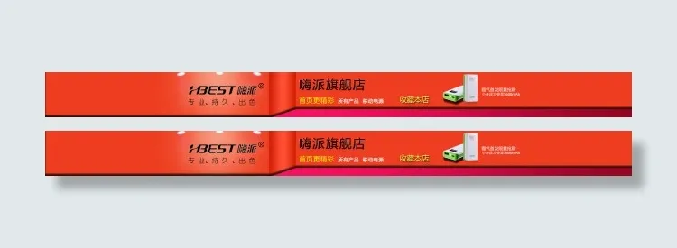 移动电源店招psd模版下载