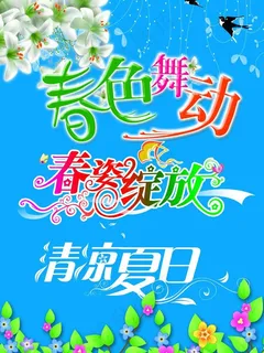 春天海报图片
