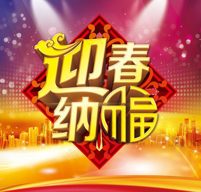 迎春纳福新年海报设计PSD素材