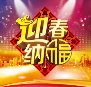 迎春纳福新年海报设计PSD素材