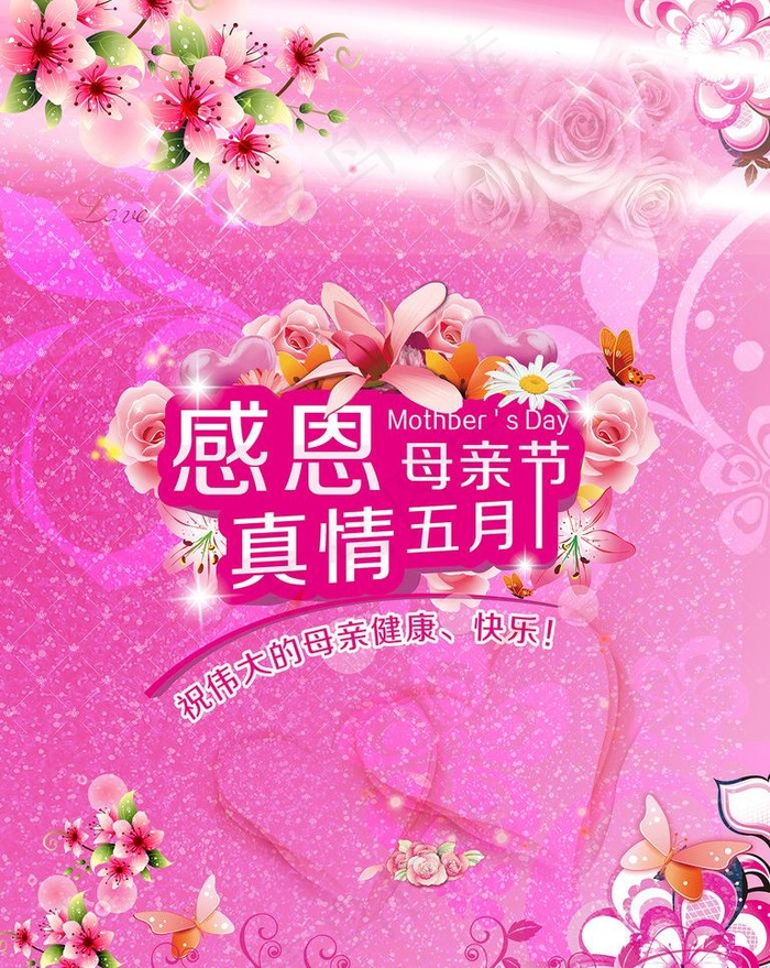 感恩母亲节图片(2636X3508(DPI:300))psd模版下载
