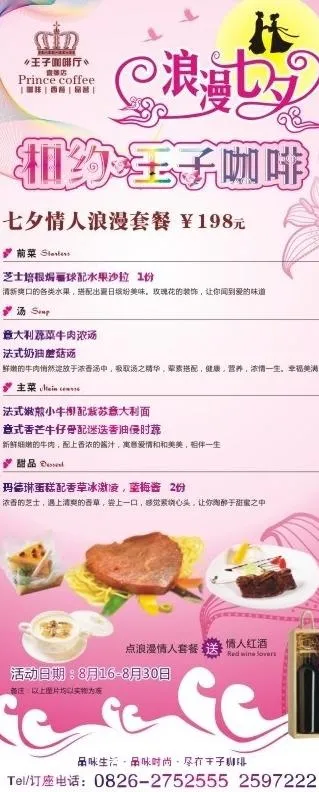王子咖啡 浪漫七夕图片cdr矢量模版下载
